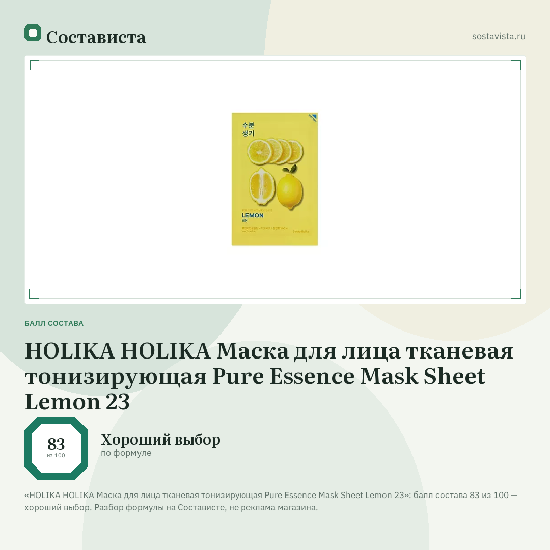 HOLIKA HOLIKA Маска для лица тканевая тонизирующая Pure Essence Mask Sheet Lemon 23: балл состава 83 из 100 — Состависта