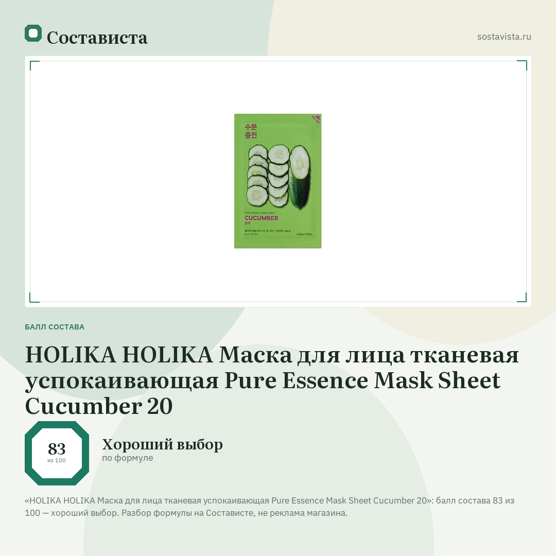 HOLIKA HOLIKA Маска для лица тканевая успокаивающая Pure Essence Mask Sheet Cucumber 20: балл состава 83 из 100 — Состависта