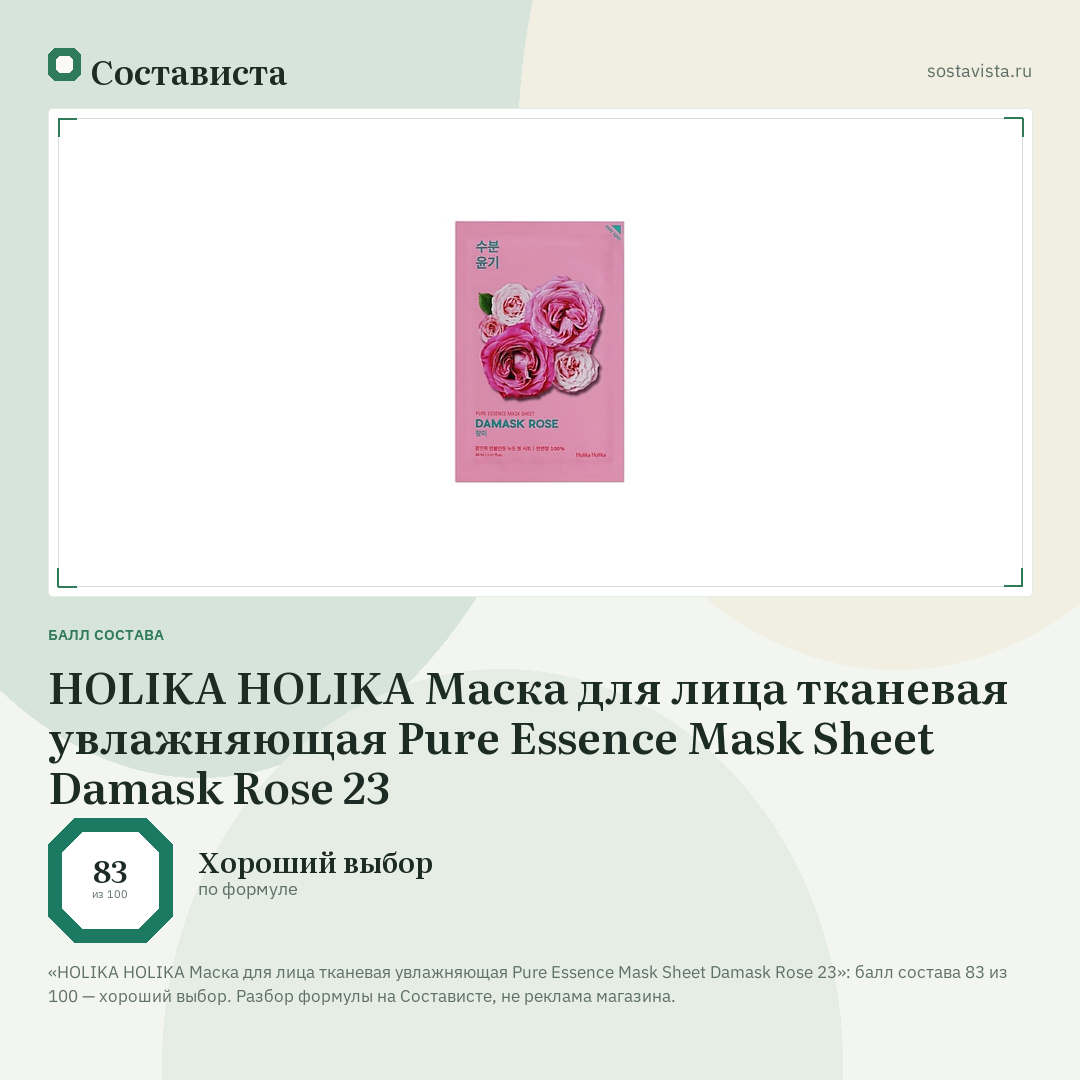 HOLIKA HOLIKA Маска для лица тканевая увлажняющая Pure Essence Mask Sheet Damask Rose 23: балл состава 83 из 100 — Состависта