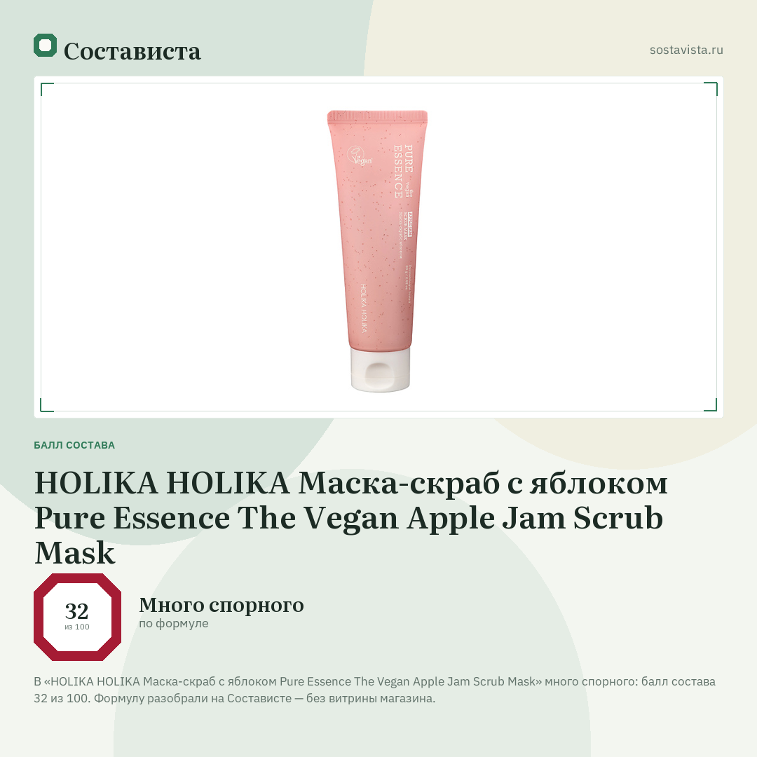 HOLIKA HOLIKA Маска-скраб с яблоком Pure Essence The Vegan Apple Jam Scrub Mask: балл состава 32 из 100 — Состависта