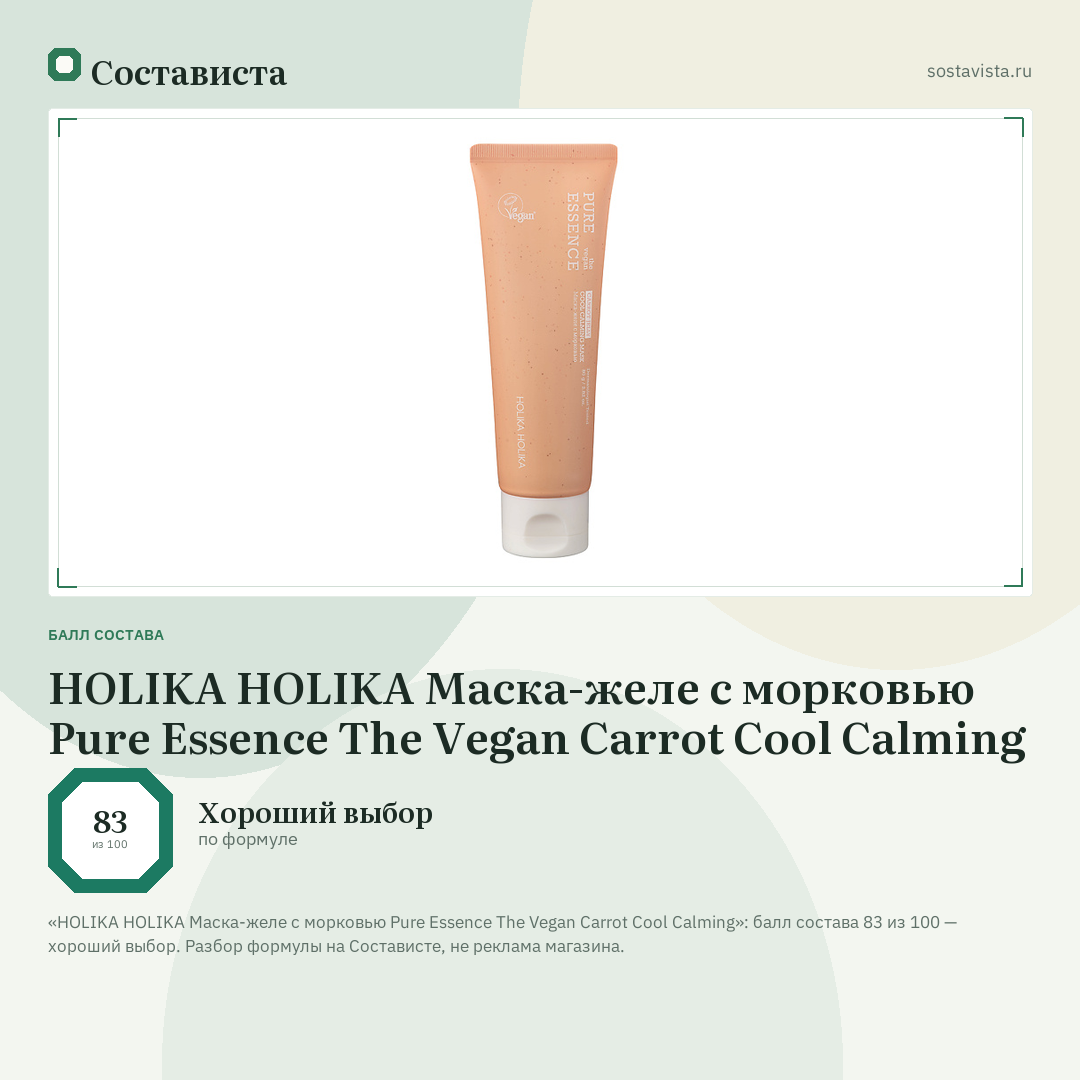 HOLIKA HOLIKA Маска-желе с морковью Pure Essence The Vegan Carrot Cool Calming: балл состава 83 из 100 — Состависта