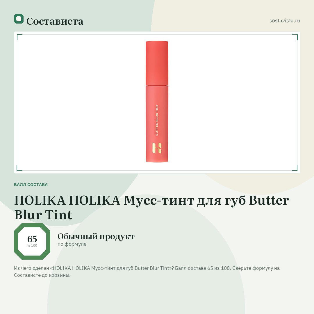 HOLIKA HOLIKA Мусс-тинт для губ Butter Blur Tint: балл состава 65 из 100 — Состависта