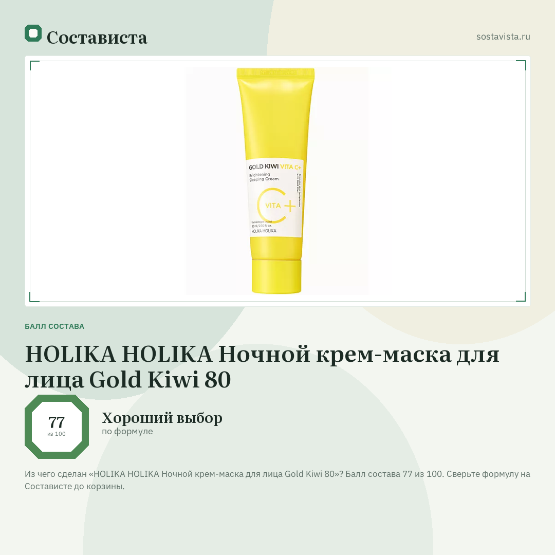 HOLIKA HOLIKA Ночной крем-маска для лица Gold Kiwi 80: балл состава 77 из 100 — Состависта