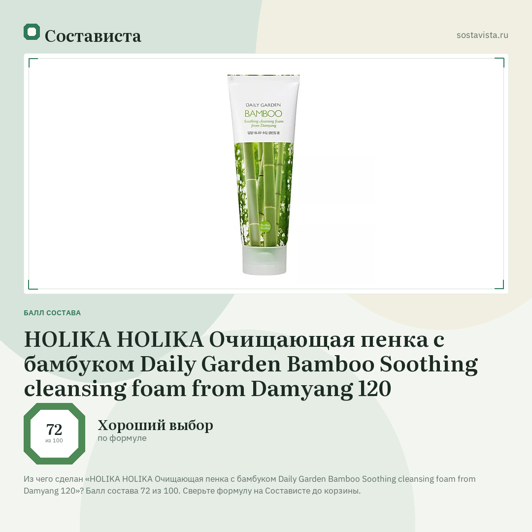 HOLIKA HOLIKA Очищающая пенка с бамбуком Daily Garden Bamboo Soothing cleansing foam from Damyang 120: балл состава 72 из 100 — Состависта