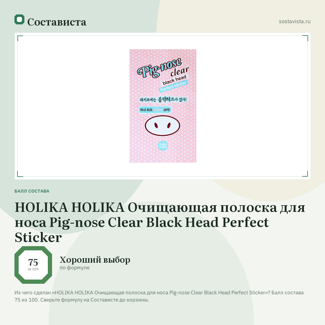 HOLIKA HOLIKA Очищающая полоска для носа Pig-nose Clear Black Head Perfect Sticker: балл состава 75 из 100 — Состависта