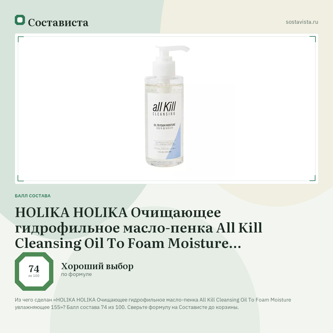 HOLIKA HOLIKA Очищающее гидрофильное масло-пенка All Kill Cleansing Oil To Foam Moisture увлажняющее 155: балл состава 74 из 100 — Состависта