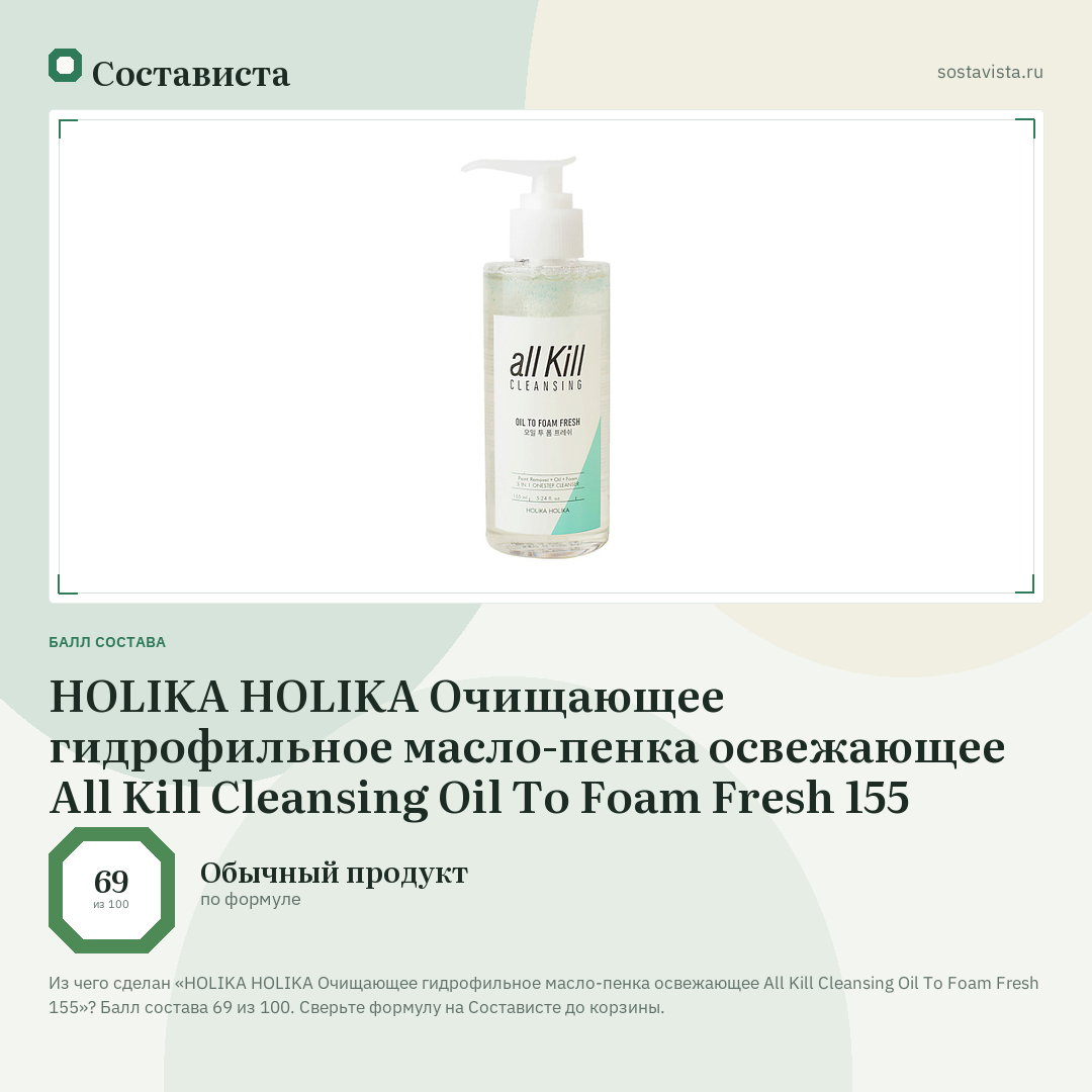 HOLIKA HOLIKA Очищающее гидрофильное масло-пенка освежающее All Kill Cleansing Oil To Foam Fresh 155: балл состава 69 из 100 — Состависта