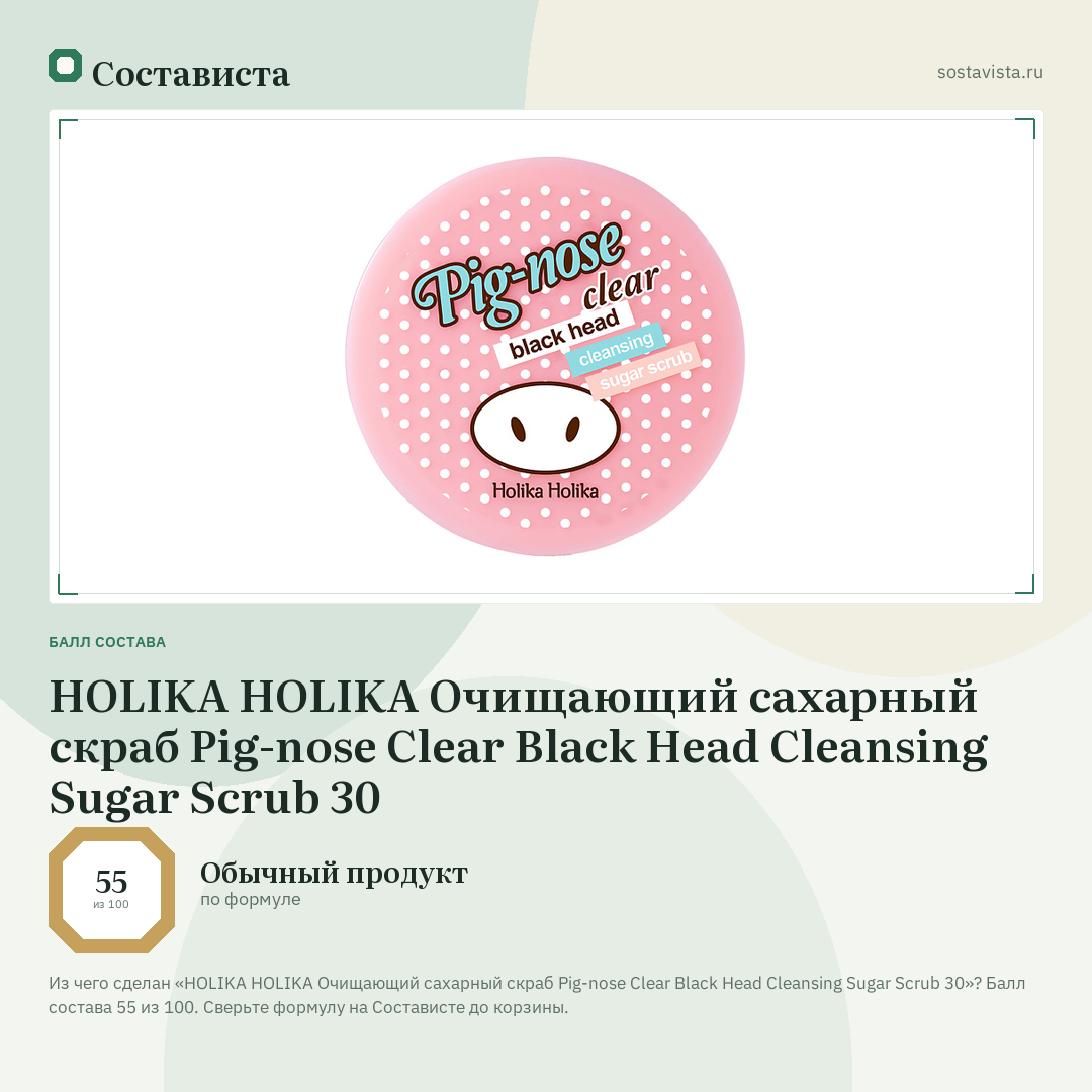 HOLIKA HOLIKA Очищающий сахарный скраб Pig-nose Clear Black Head Cleansing Sugar Scrub 30: балл состава 55 из 100 — Состависта