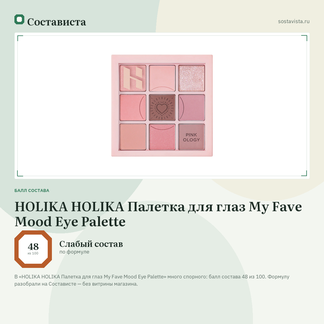 HOLIKA HOLIKA Палетка для глаз My Fave Mood Eye Palette: балл состава 48 из 100 — Состависта