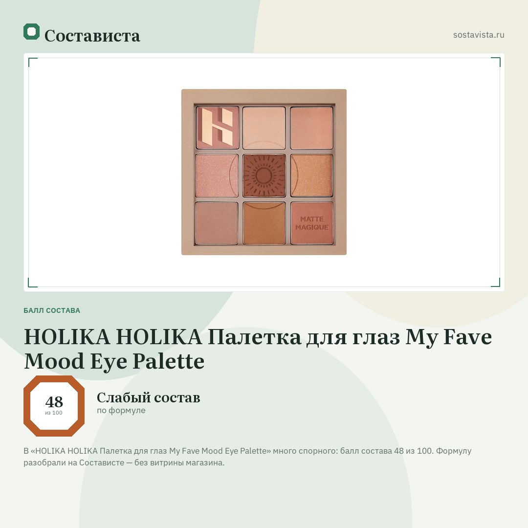 HOLIKA HOLIKA Палетка для глаз My Fave Mood Eye Palette: балл состава 48 из 100 — Состависта