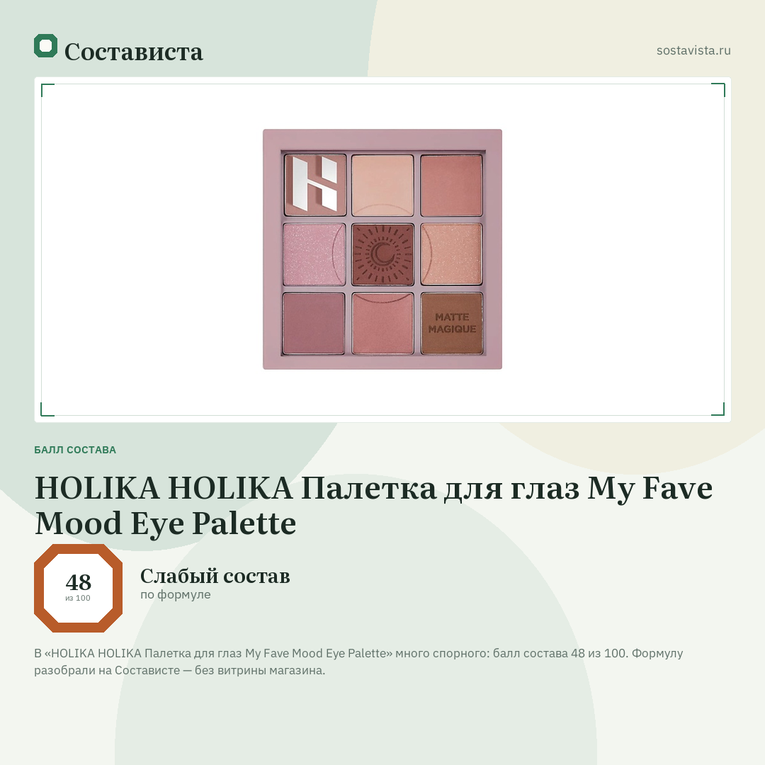 HOLIKA HOLIKA Палетка для глаз My Fave Mood Eye Palette: балл состава 48 из 100 — Состависта