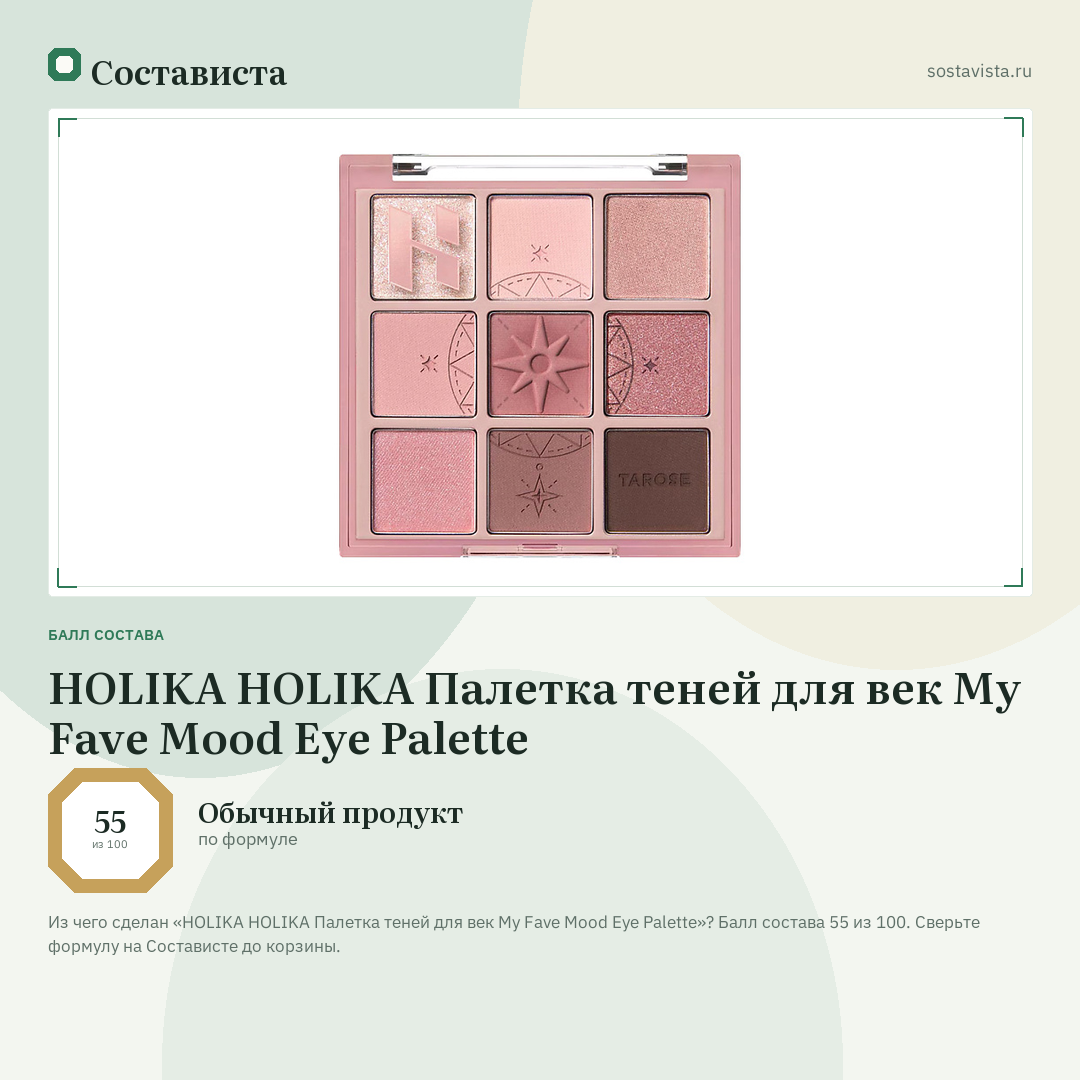 HOLIKA HOLIKA Палетка теней для век My Fave Mood Eye Palette: балл состава 55 из 100 — Состависта