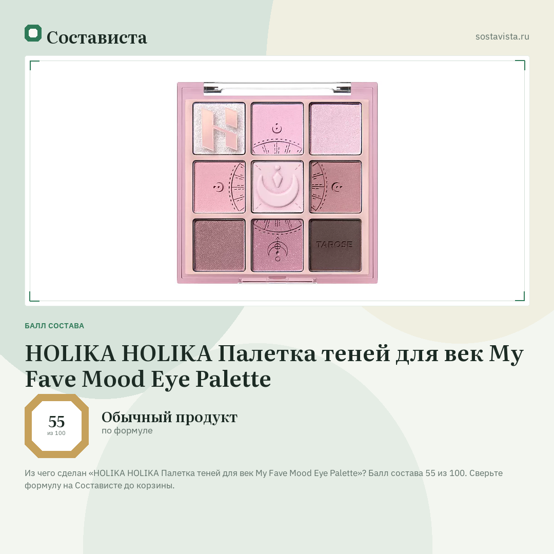 HOLIKA HOLIKA Палетка теней для век My Fave Mood Eye Palette: балл состава 55 из 100 — Состависта