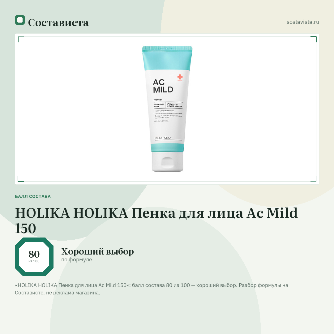 HOLIKA HOLIKA Пенка для лица Ac Mild 150: балл состава 80 из 100 — Состависта