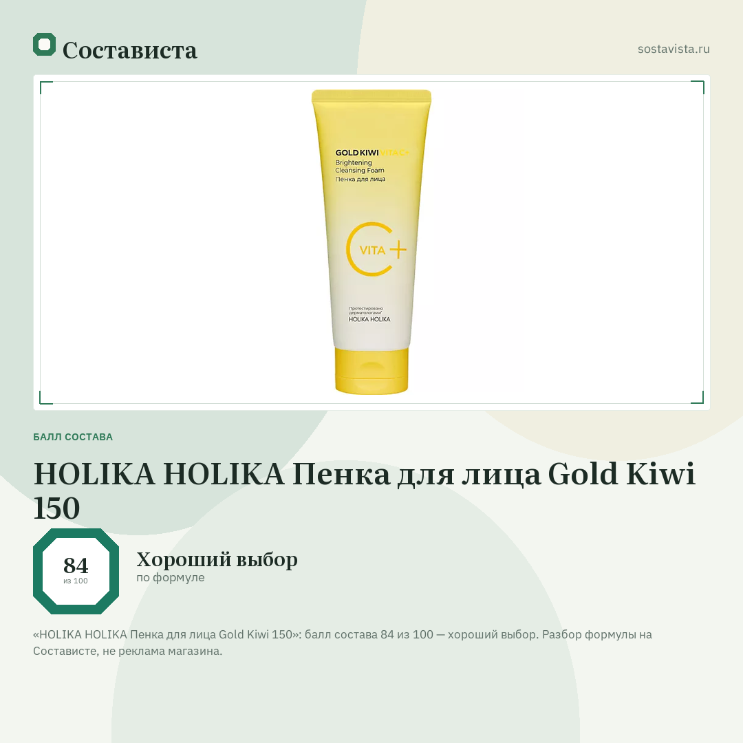 HOLIKA HOLIKA Пенка для лица Gold Kiwi 150: балл состава 84 из 100 — Состависта