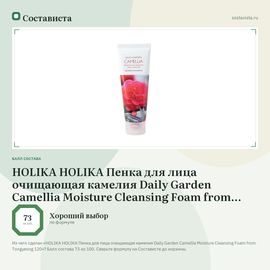 HOLIKA HOLIKA Пенка для лица очищающая камелия Daily Garden Camellia Moisture Cleansing Foam from Tongyeong 120: балл состава 73 из 100 — Состависта