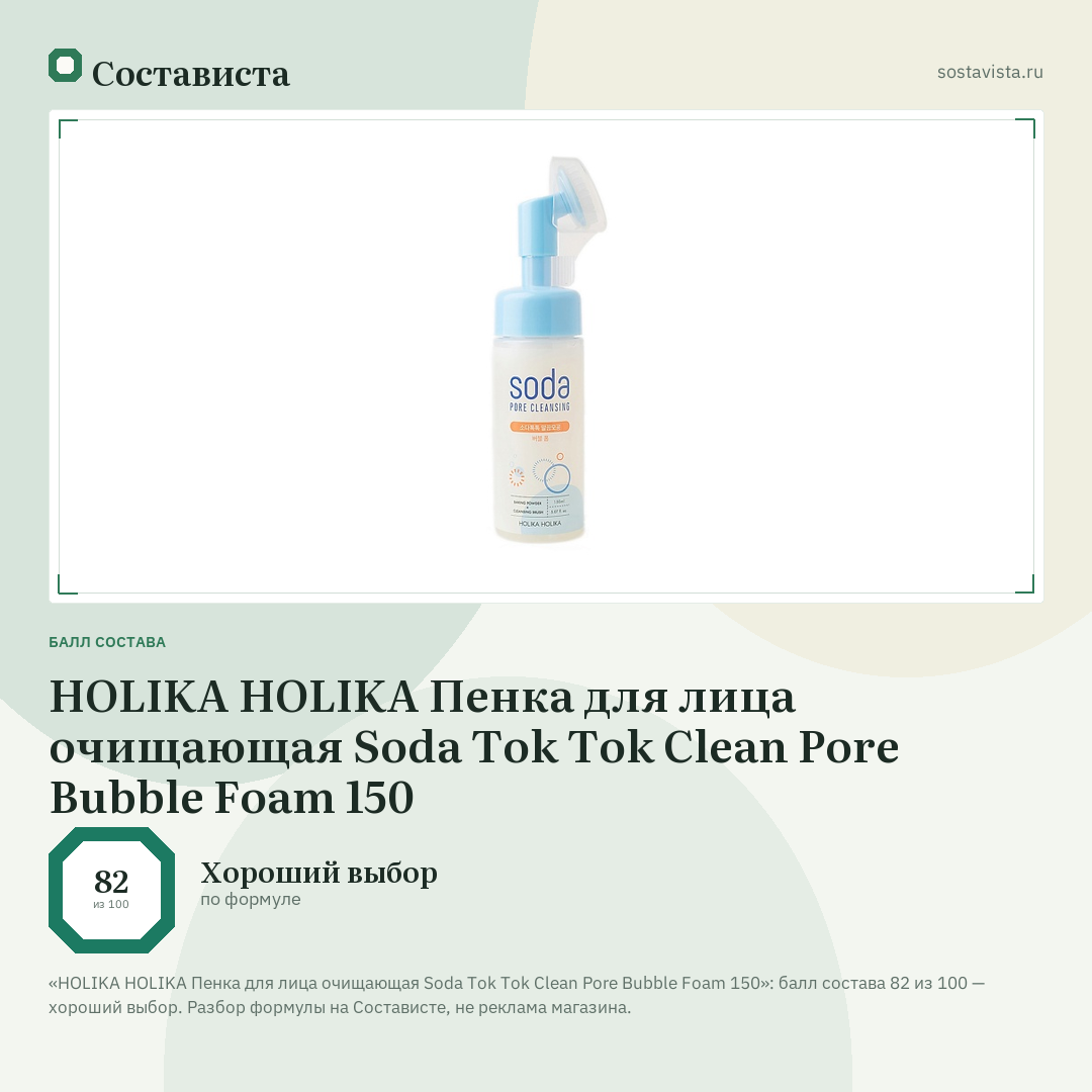 HOLIKA HOLIKA Пенка для лица очищающая Soda Tok Tok Clean Pore Bubble Foam 150: балл состава 82 из 100 — Состависта