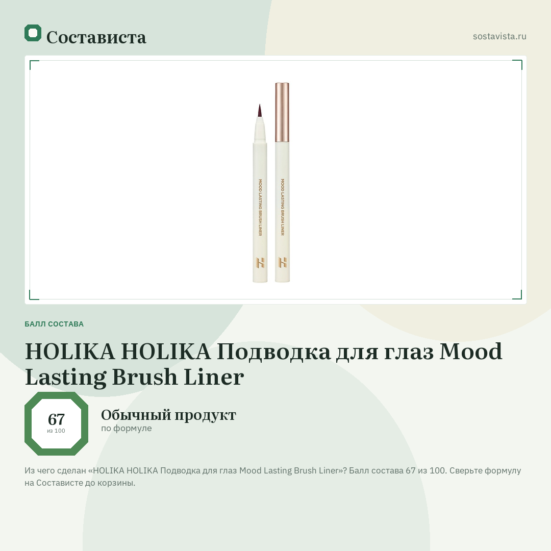 HOLIKA HOLIKA Подводка для глаз Mood Lasting Brush Liner: балл состава 67 из 100 — Состависта