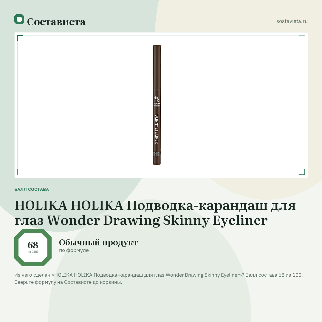 HOLIKA HOLIKA Подводка-карандаш для глаз Wonder Drawing Skinny Eyeliner: балл состава 68 из 100 — Состависта