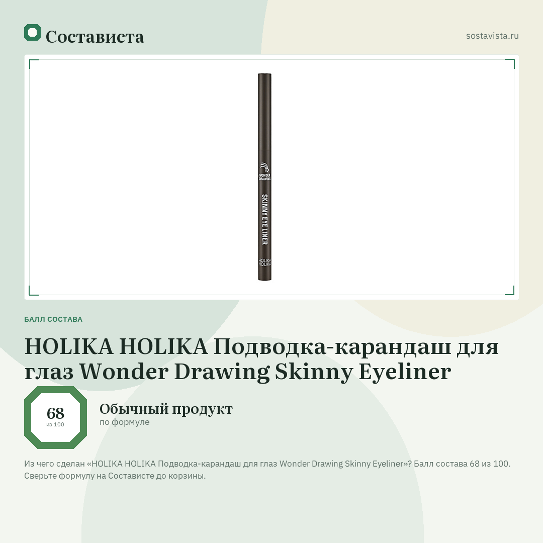 HOLIKA HOLIKA Подводка-карандаш для глаз Wonder Drawing Skinny Eyeliner: балл состава 68 из 100 — Состависта