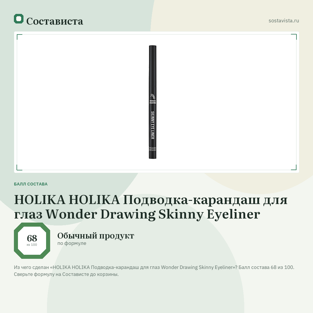 HOLIKA HOLIKA Подводка-карандаш для глаз Wonder Drawing Skinny Eyeliner: балл состава 68 из 100 — Состависта