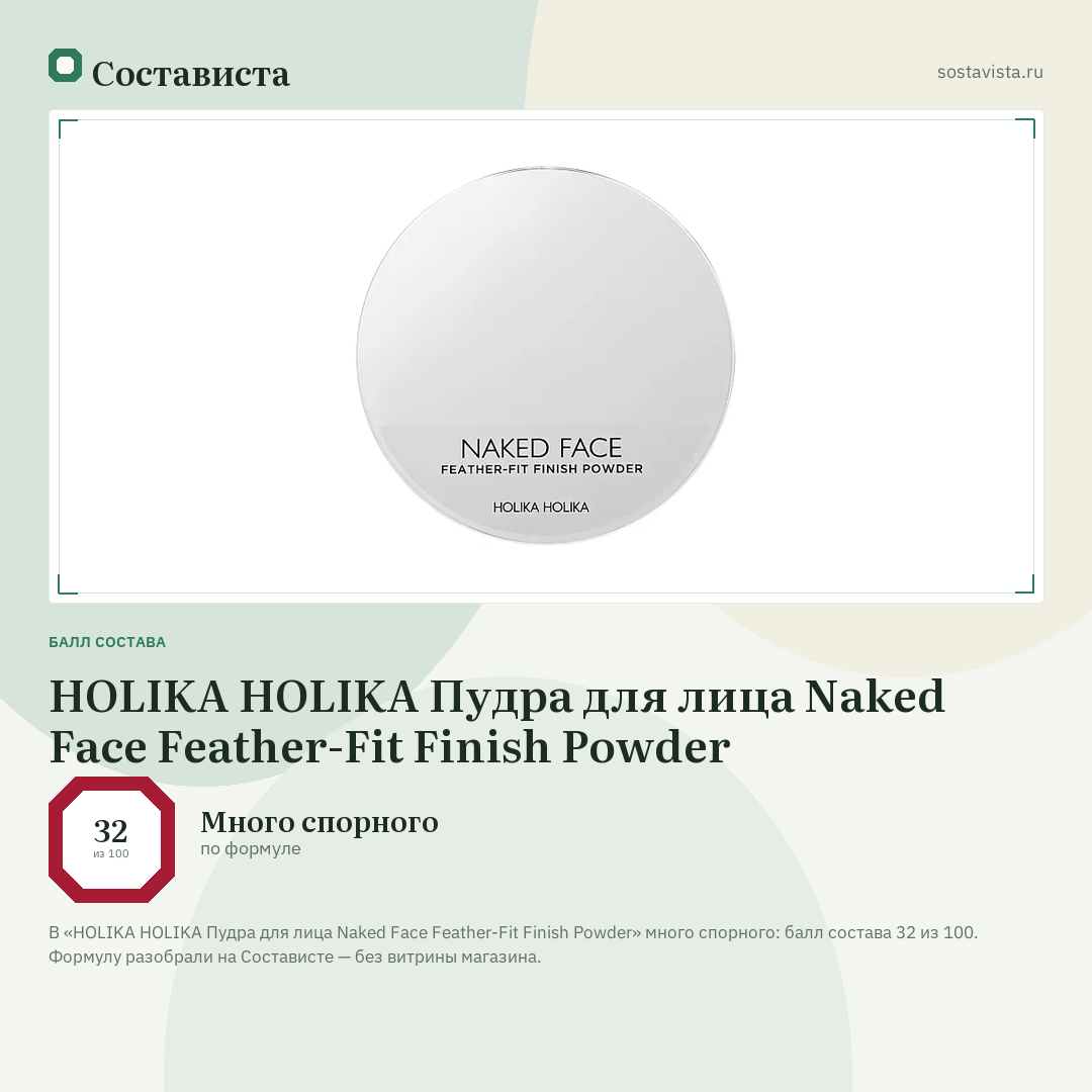 HOLIKA HOLIKA Пудра для лица Naked Face Feather-Fit Finish Powder: балл состава 32 из 100 — Состависта