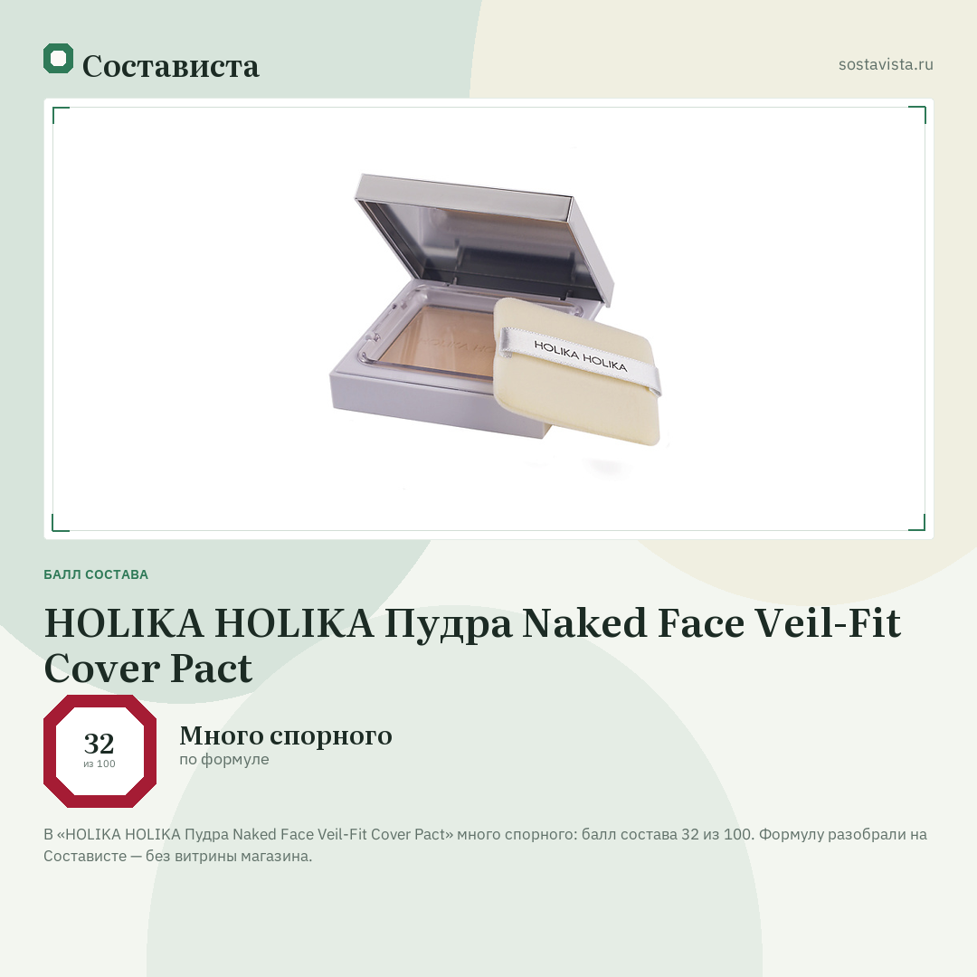 HOLIKA HOLIKA Пудра Naked Face Veil-Fit Cover Pact: балл состава 32 из 100 — Состависта