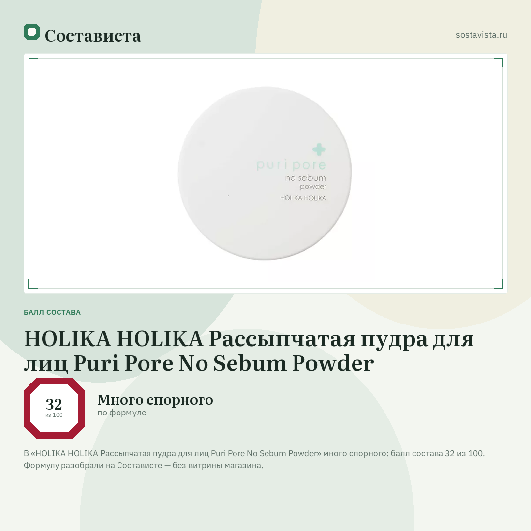 HOLIKA HOLIKA Рассыпчатая пудра для лиц Puri Pore No Sebum Powder: балл состава 32 из 100 — Состависта