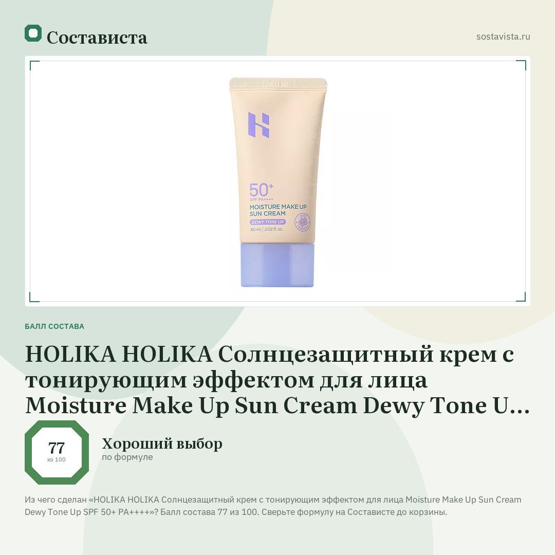 HOLIKA HOLIKA Солнцезащитный крем с тонирующим эффектом для лица Moisture Make Up Sun Cream Dewy Tone Up SPF 50+ PA++++: балл состава 77 из 100 — Состависта
