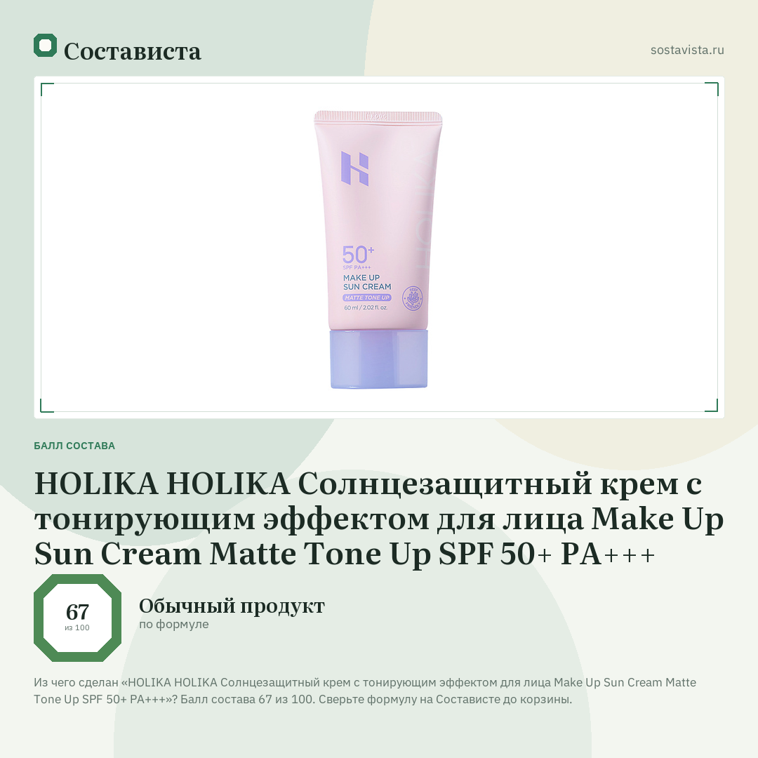 HOLIKA HOLIKA Солнцезащитный крем с тонирующим эффектом для лица Make Up Sun Cream Matte Tone Up SPF 50+ PA+++: балл состава 67 из 100 — Состависта