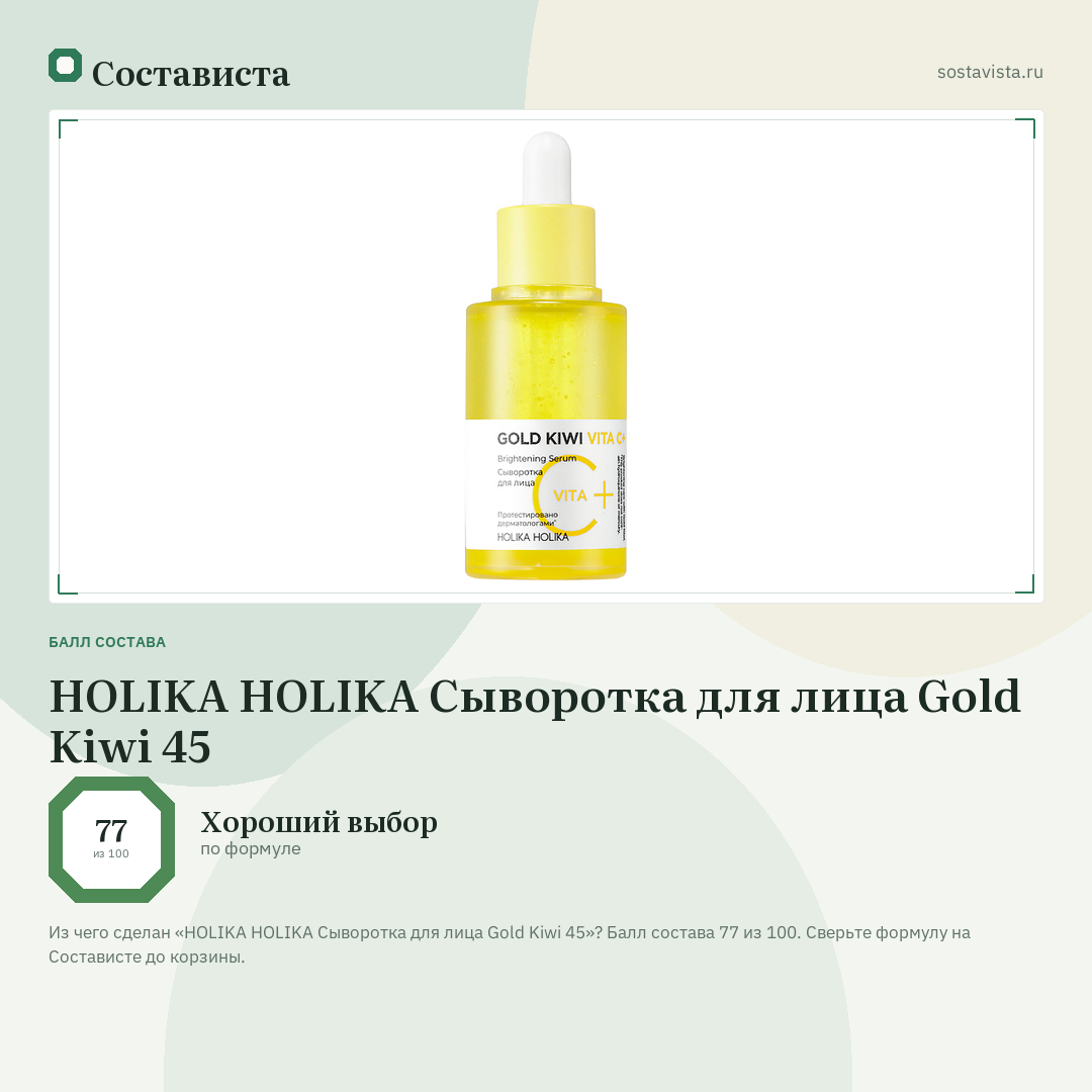 HOLIKA HOLIKA Сыворотка для лица Gold Kiwi 45: балл состава 77 из 100 — Состависта