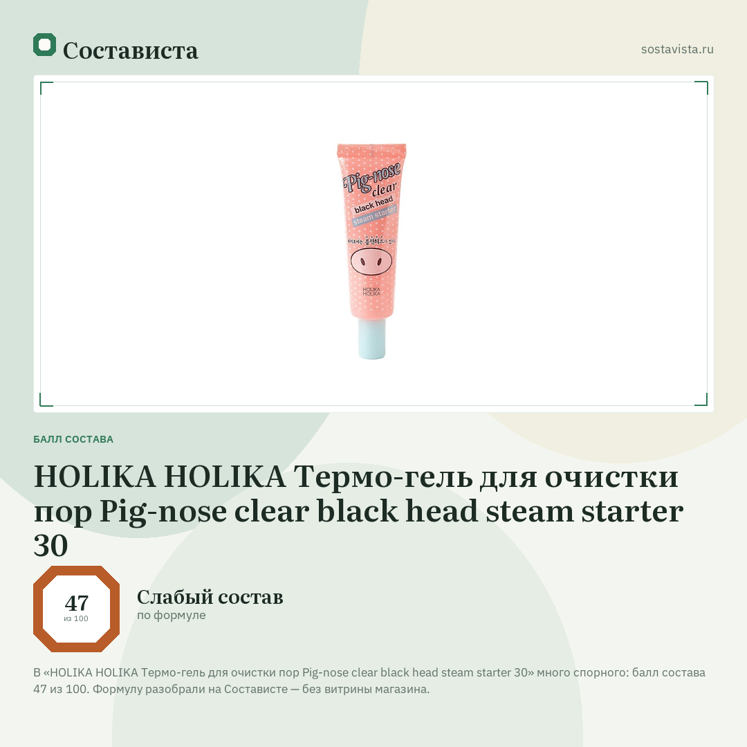 HOLIKA HOLIKA Термо-гель для очистки пор Pig-nose clear black head steam starter 30: балл состава 47 из 100 — Состависта