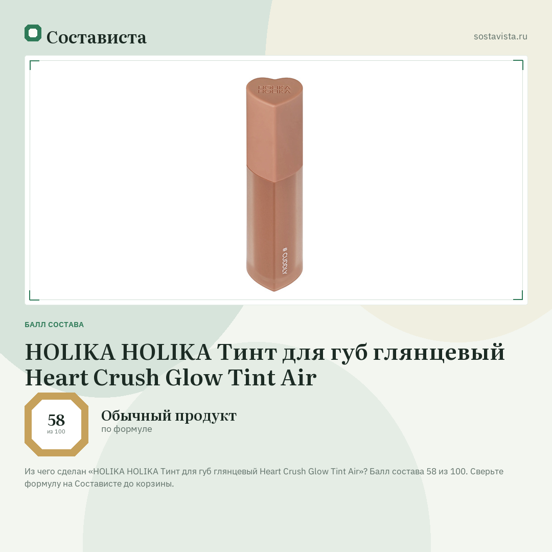 HOLIKA HOLIKA Тинт для губ глянцевый Heart Crush Glow Tint Air: балл состава 58 из 100 — Состависта