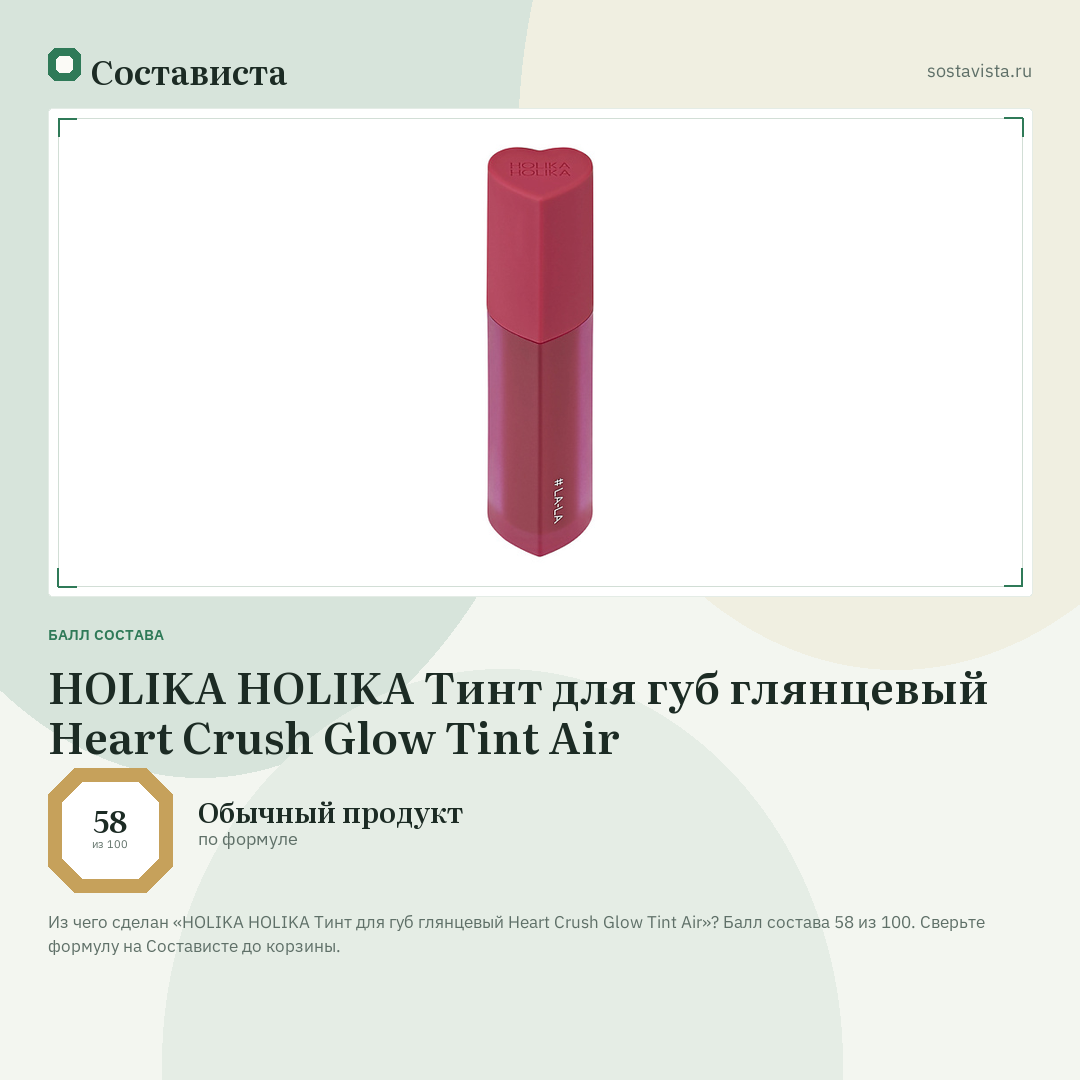 HOLIKA HOLIKA Тинт для губ глянцевый Heart Crush Glow Tint Air: балл состава 58 из 100 — Состависта