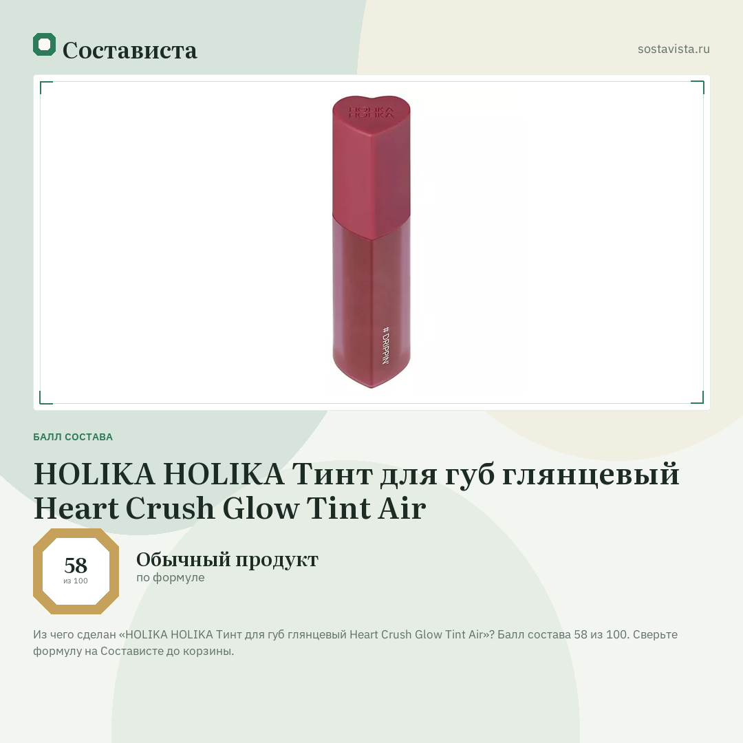 HOLIKA HOLIKA Тинт для губ глянцевый Heart Crush Glow Tint Air: балл состава 58 из 100 — Состависта