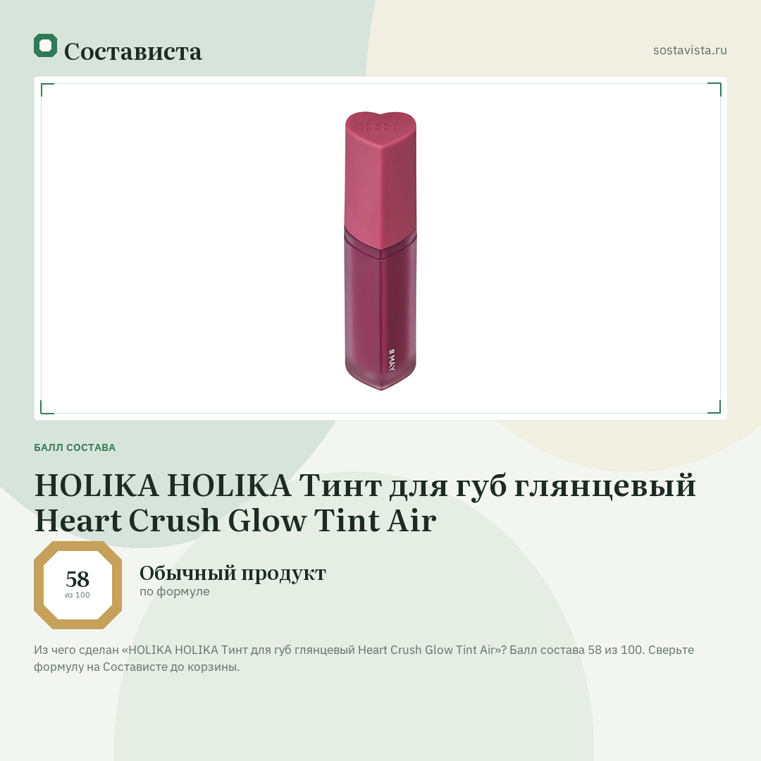 HOLIKA HOLIKA Тинт для губ глянцевый Heart Crush Glow Tint Air: балл состава 58 из 100 — Состависта