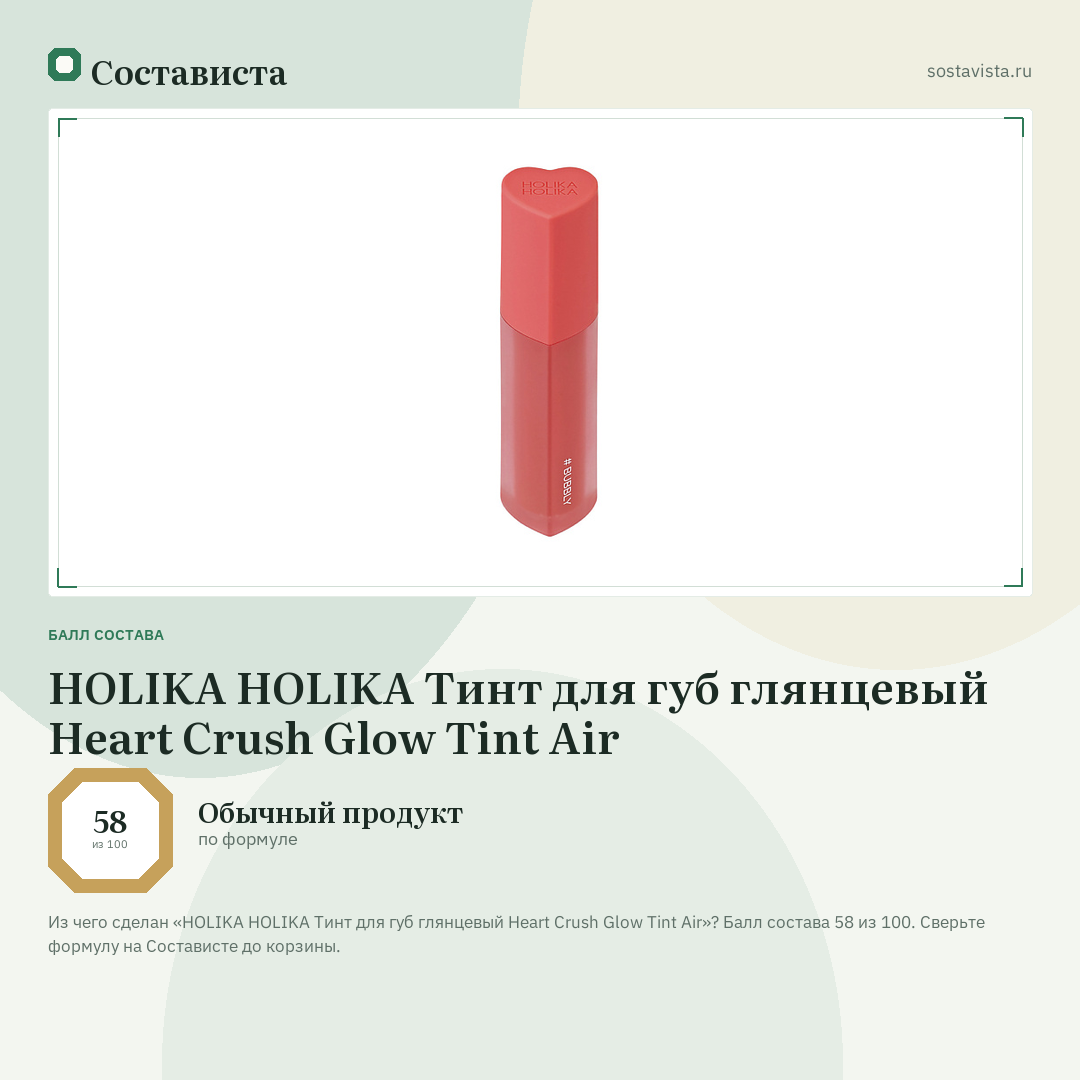 HOLIKA HOLIKA Тинт для губ глянцевый Heart Crush Glow Tint Air: балл состава 58 из 100 — Состависта