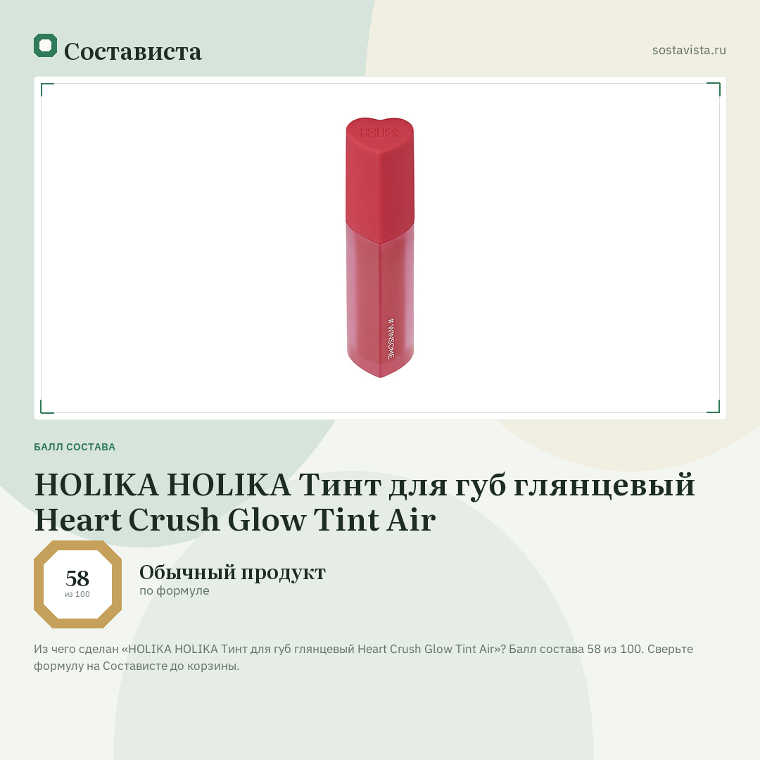 HOLIKA HOLIKA Тинт для губ глянцевый Heart Crush Glow Tint Air: балл состава 58 из 100 — Состависта