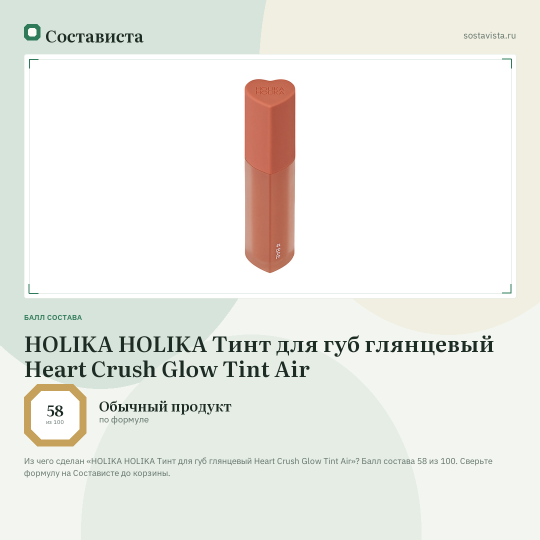 HOLIKA HOLIKA Тинт для губ глянцевый Heart Crush Glow Tint Air: балл состава 58 из 100 — Состависта