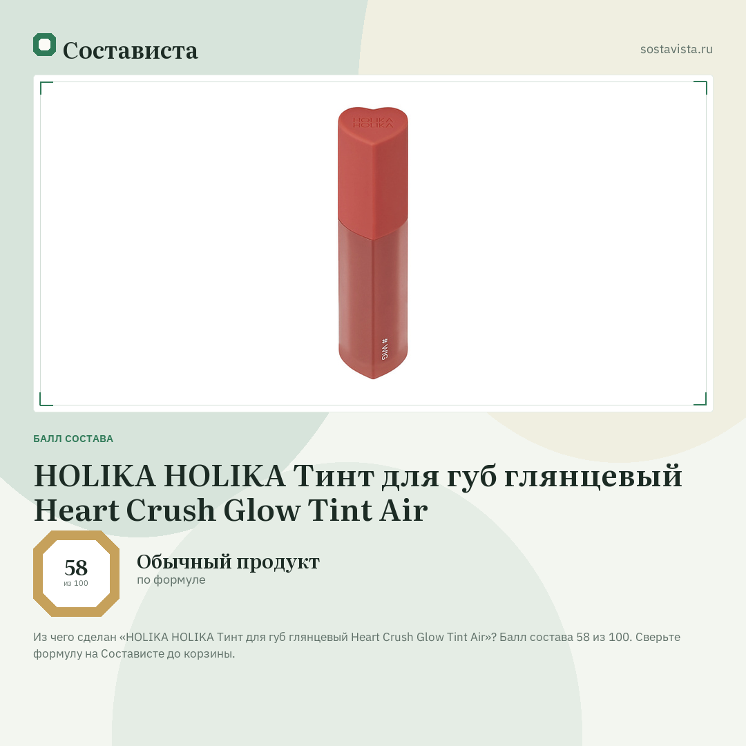 HOLIKA HOLIKA Тинт для губ глянцевый Heart Crush Glow Tint Air: балл состава 58 из 100 — Состависта