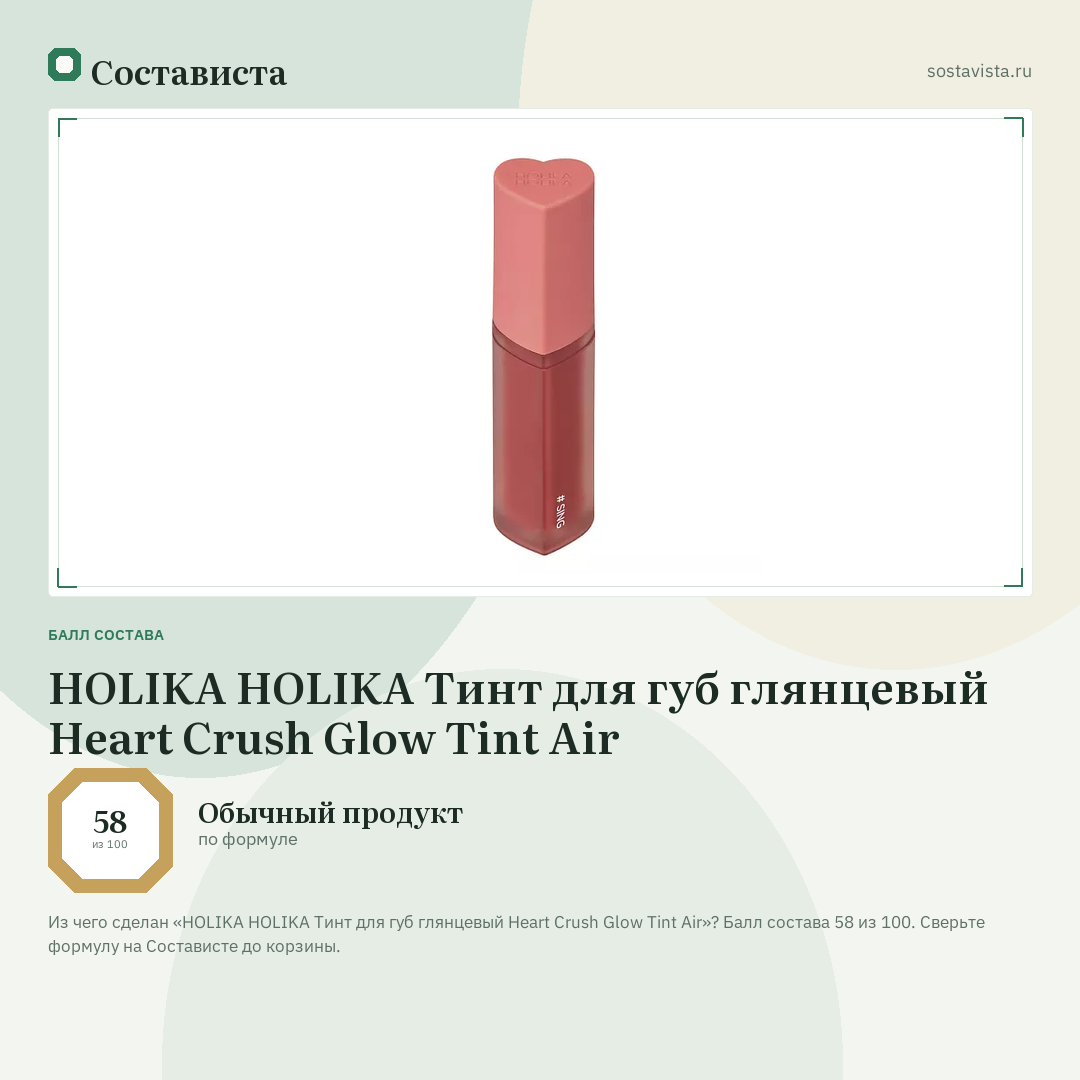 HOLIKA HOLIKA Тинт для губ глянцевый Heart Crush Glow Tint Air: балл состава 58 из 100 — Состависта