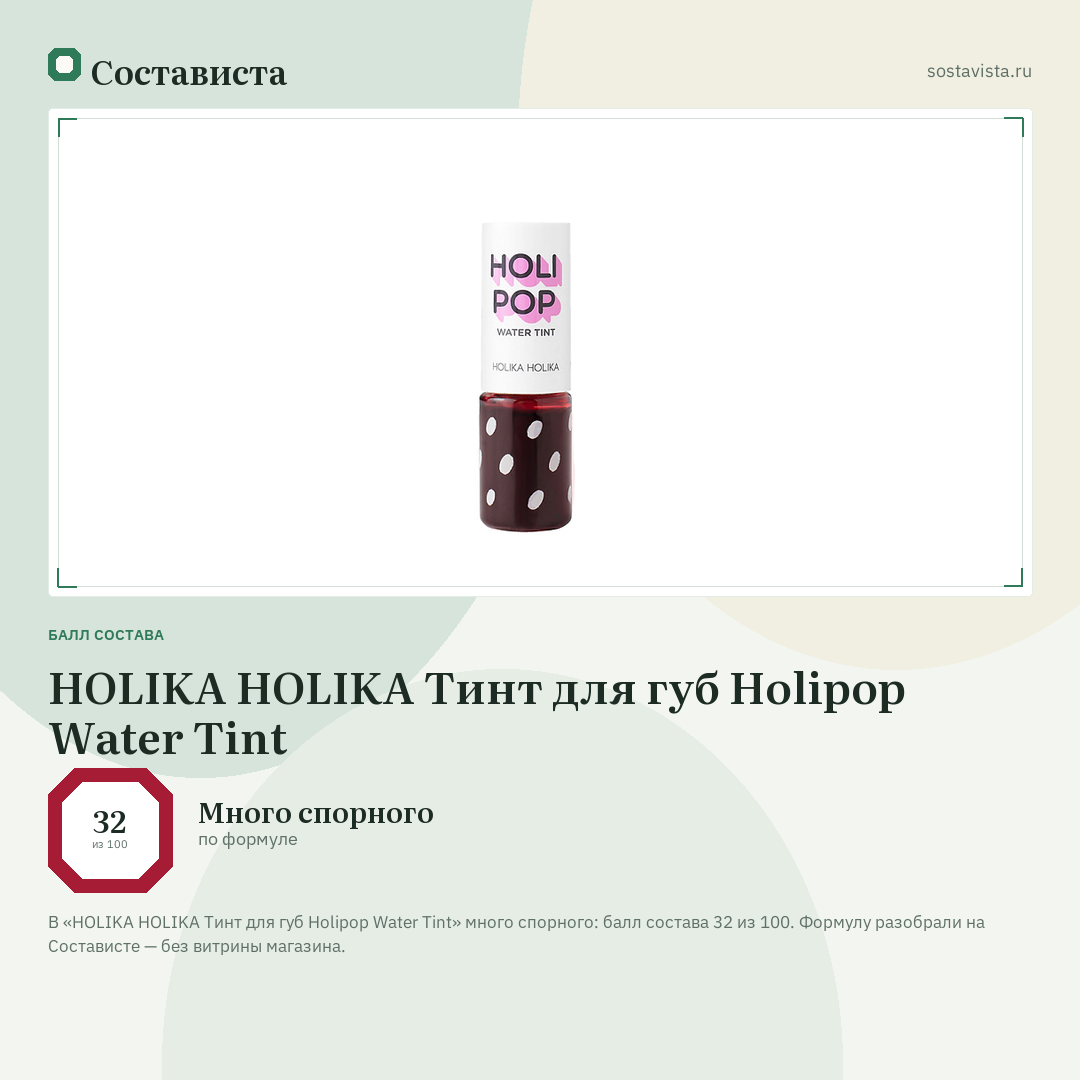 HOLIKA HOLIKA Тинт для губ Holipop Water Tint: балл состава 32 из 100 — Состависта