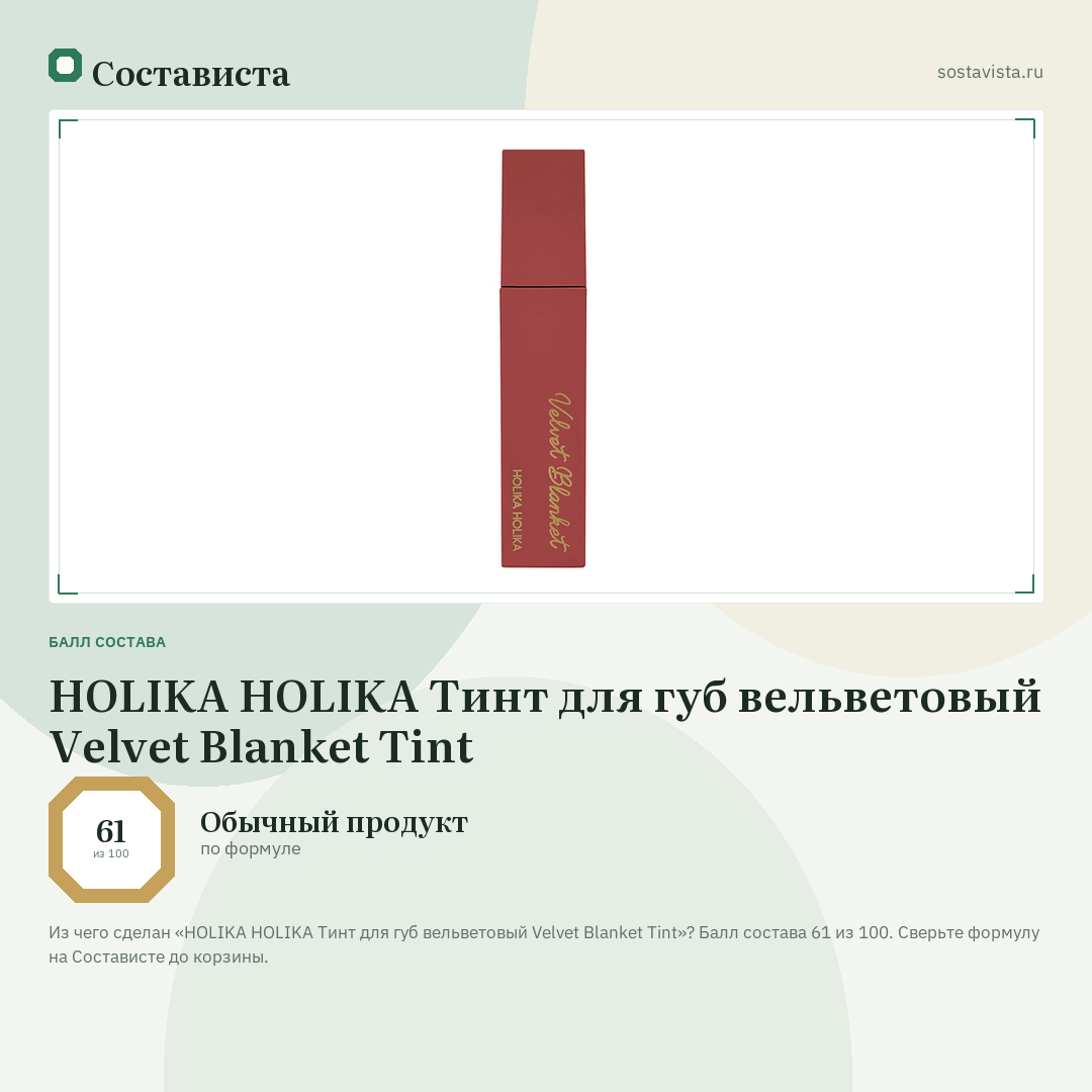 HOLIKA HOLIKA Тинт для губ вельветовый Velvet Blanket Tint: балл состава 61 из 100 — Состависта