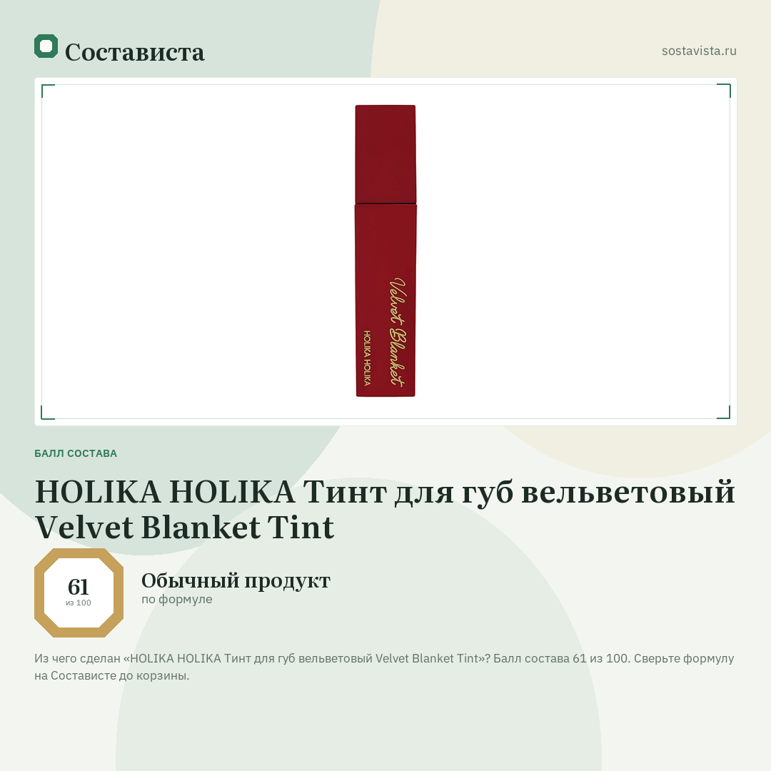 HOLIKA HOLIKA Тинт для губ вельветовый Velvet Blanket Tint: балл состава 61 из 100 — Состависта