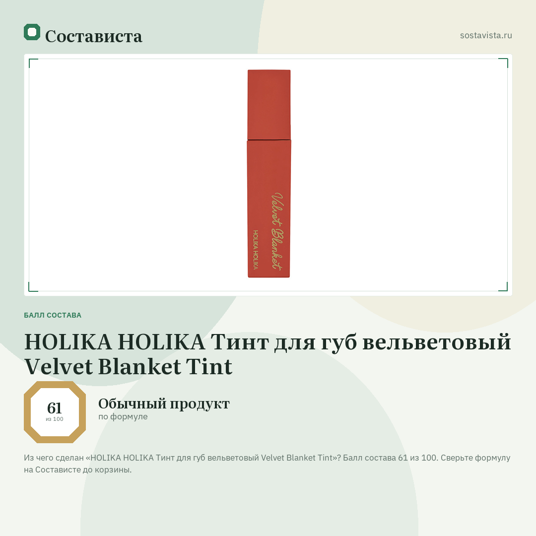 HOLIKA HOLIKA Тинт для губ вельветовый Velvet Blanket Tint: балл состава 61 из 100 — Состависта