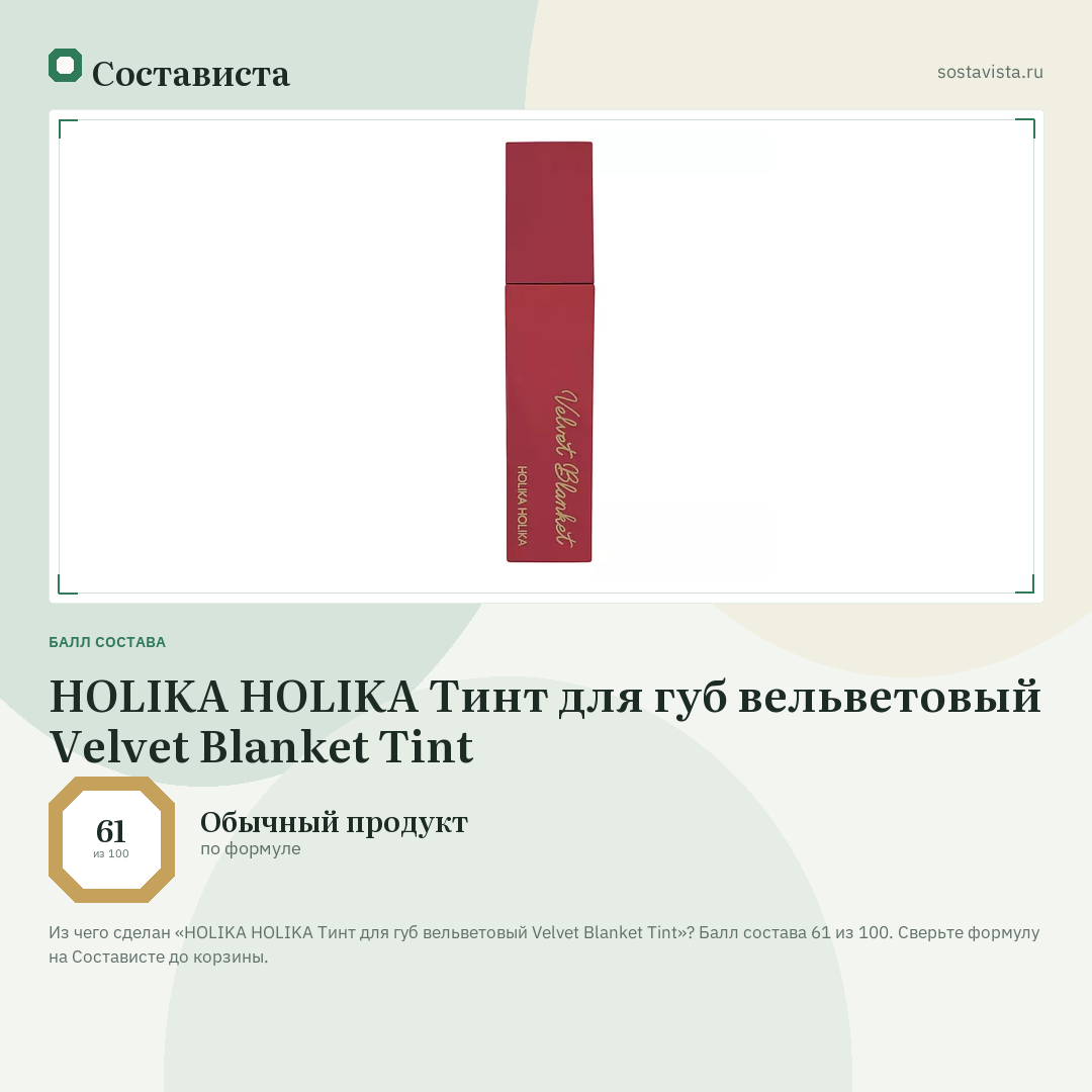 HOLIKA HOLIKA Тинт для губ вельветовый Velvet Blanket Tint: балл состава 61 из 100 — Состависта
