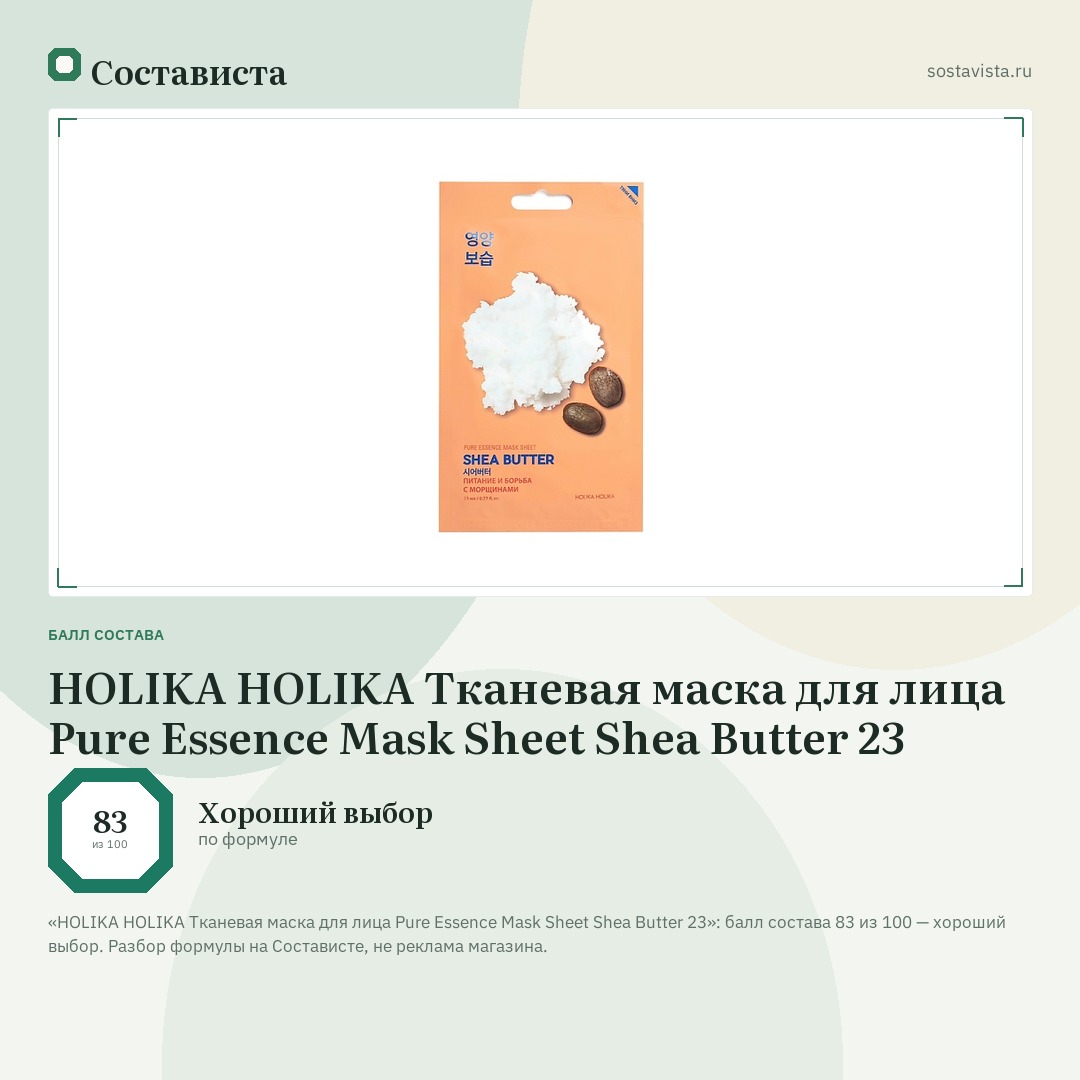 HOLIKA HOLIKA Тканевая маска для лица Pure Essence Mask Sheet Shea Butter 23: балл состава 83 из 100 — Состависта
