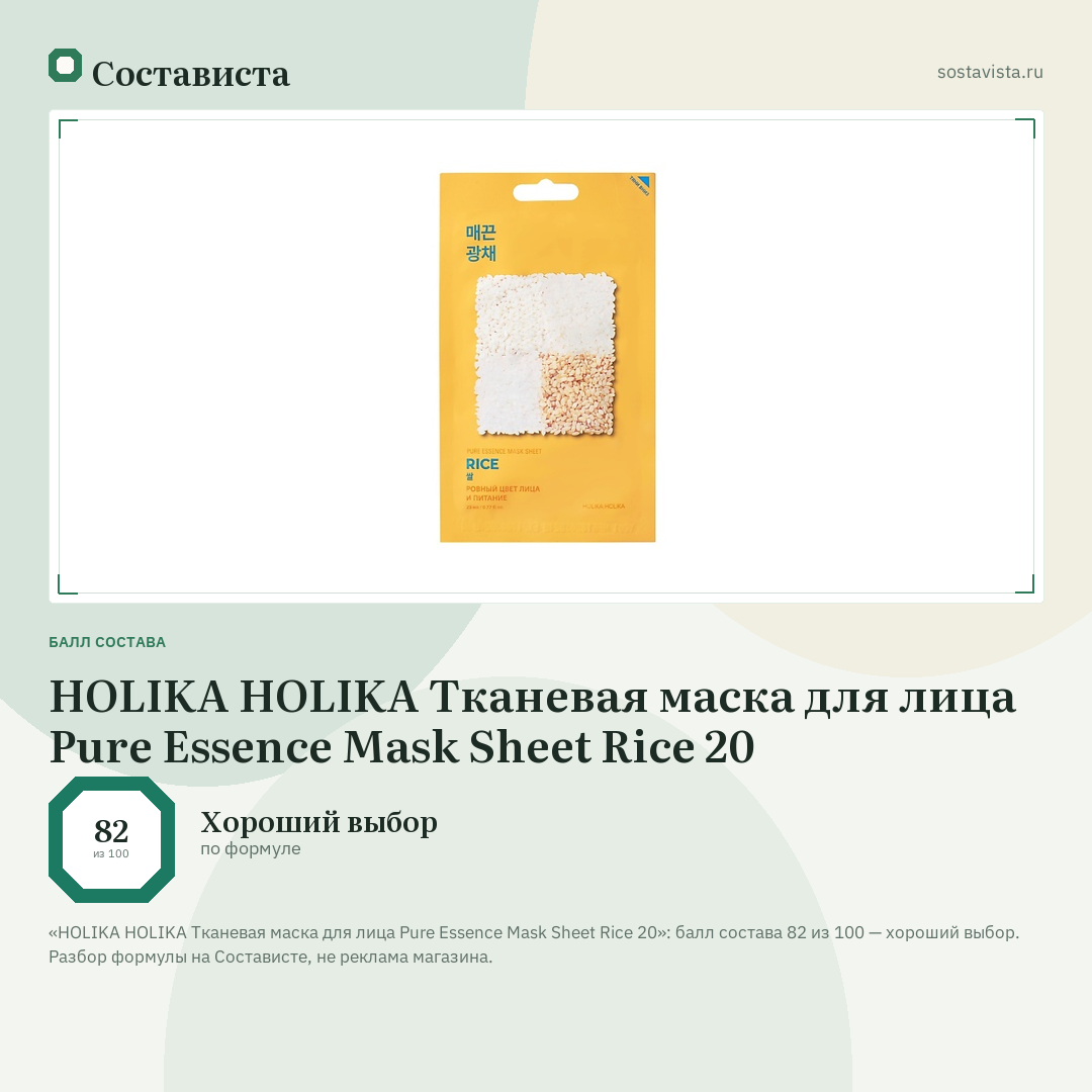 HOLIKA HOLIKA Тканевая маска для лица Pure Essence Mask Sheet Rice 20: балл состава 82 из 100 — Состависта