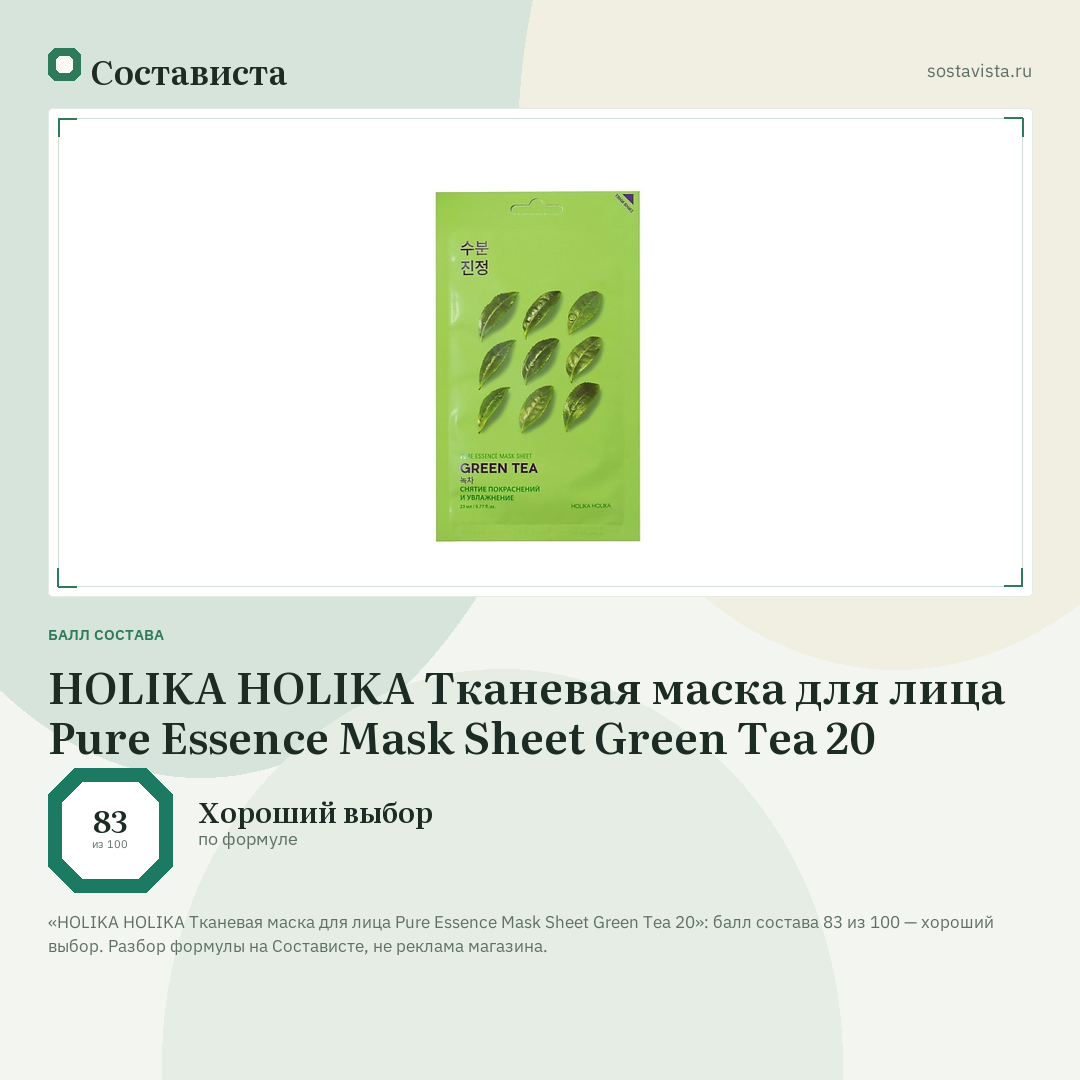 HOLIKA HOLIKA Тканевая маска для лица Pure Essence Mask Sheet Green Tea 20: балл состава 83 из 100 — Состависта