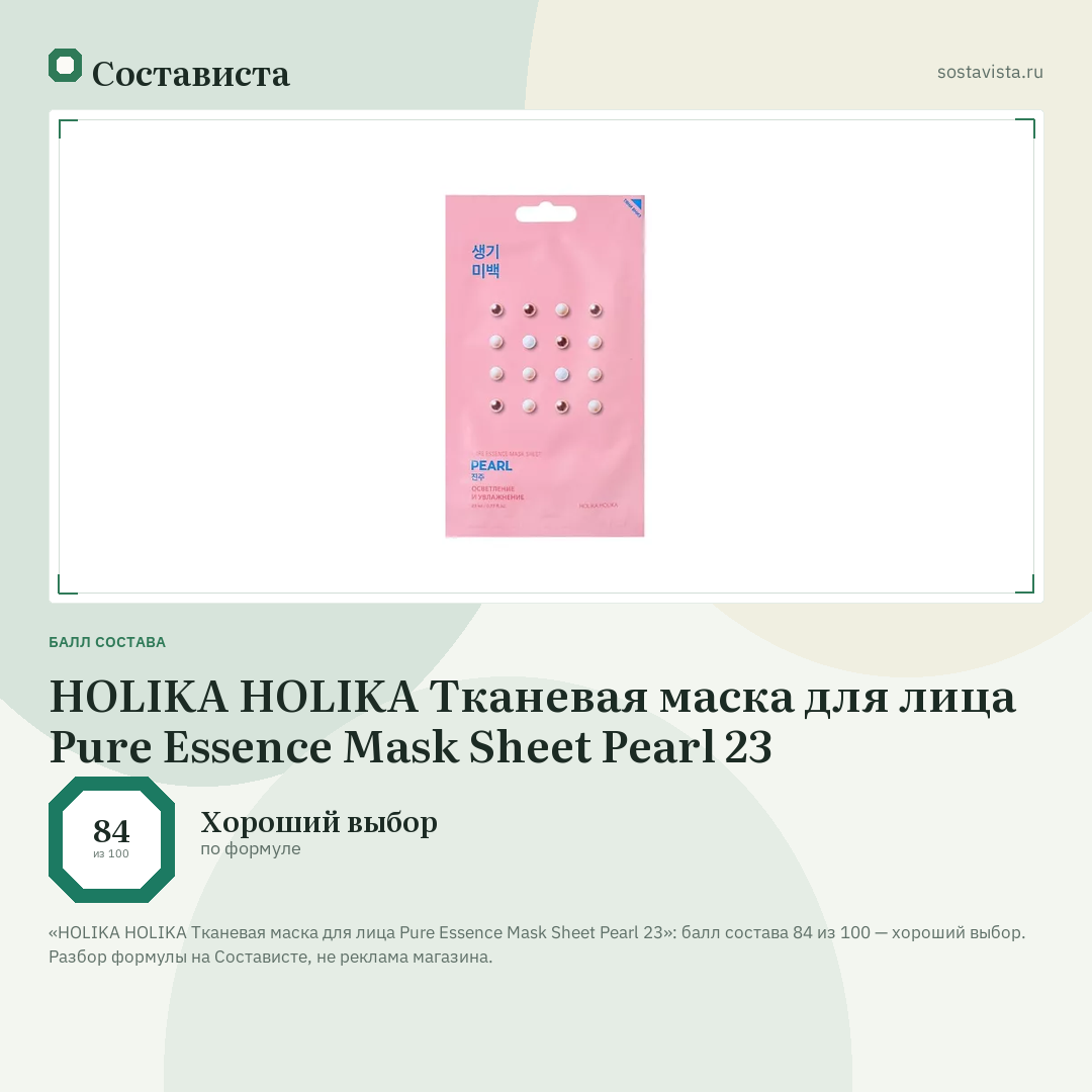 HOLIKA HOLIKA Тканевая маска для лица Pure Essence Mask Sheet Pearl 23: балл состава 84 из 100 — Состависта